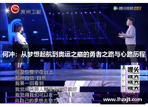 何冲：从梦想起航到奥运之巅的勇者之路与心路历程