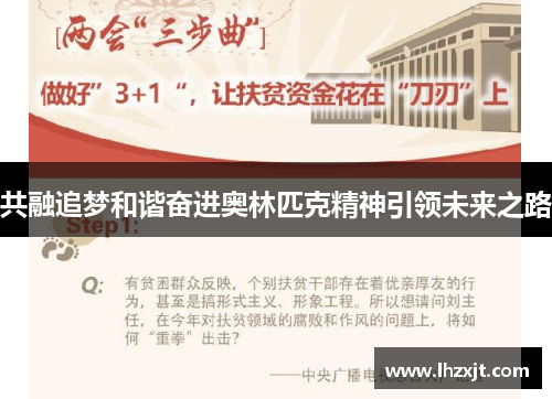 共融追梦和谐奋进奥林匹克精神引领未来之路