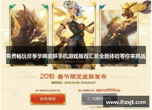 免费畅玩尽享华丽皮肤手机游戏推荐汇总全新体验等你来挑战