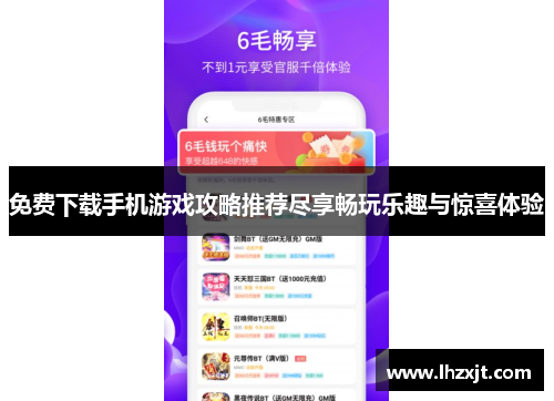 免费下载手机游戏攻略推荐尽享畅玩乐趣与惊喜体验