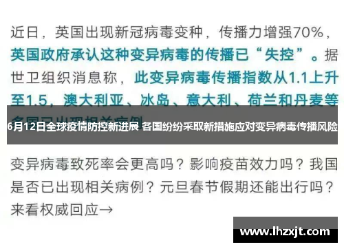 6月12日全球疫情防控新进展 各国纷纷采取新措施应对变异病毒传播风险